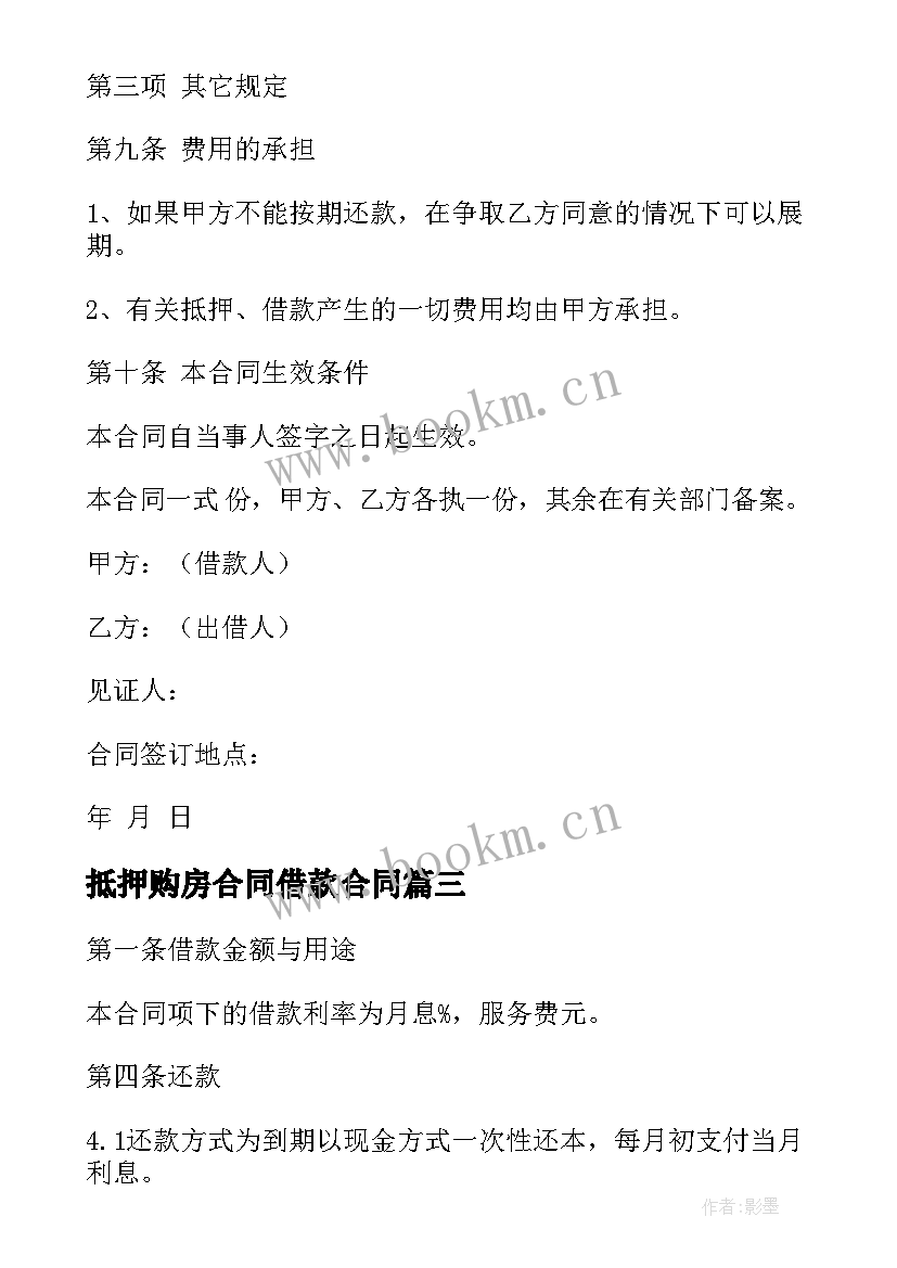 最新抵押购房合同借款合同 借款抵押合同(模板8篇)