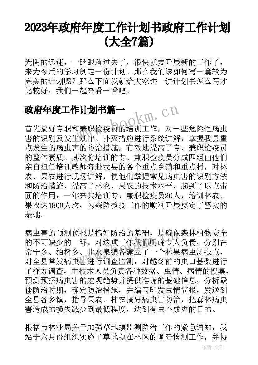 2023年政府年度工作计划书 政府工作计划(大全7篇)