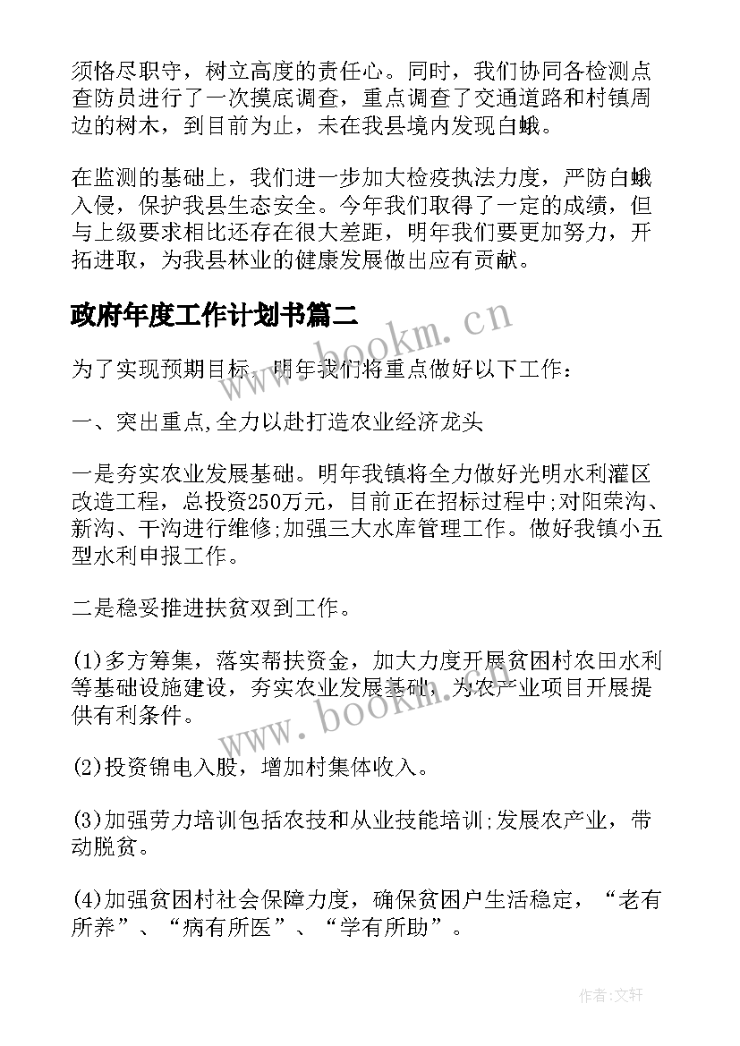 2023年政府年度工作计划书 政府工作计划(大全7篇)