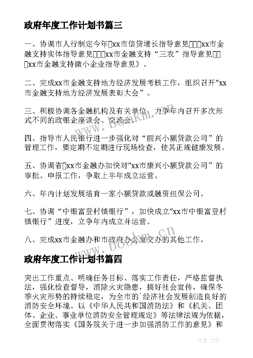 2023年政府年度工作计划书 政府工作计划(大全7篇)