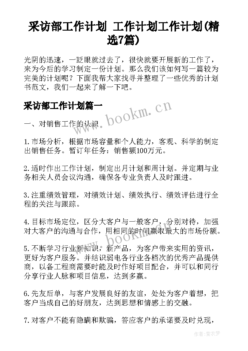 采访部工作计划 工作计划工作计划(精选7篇)