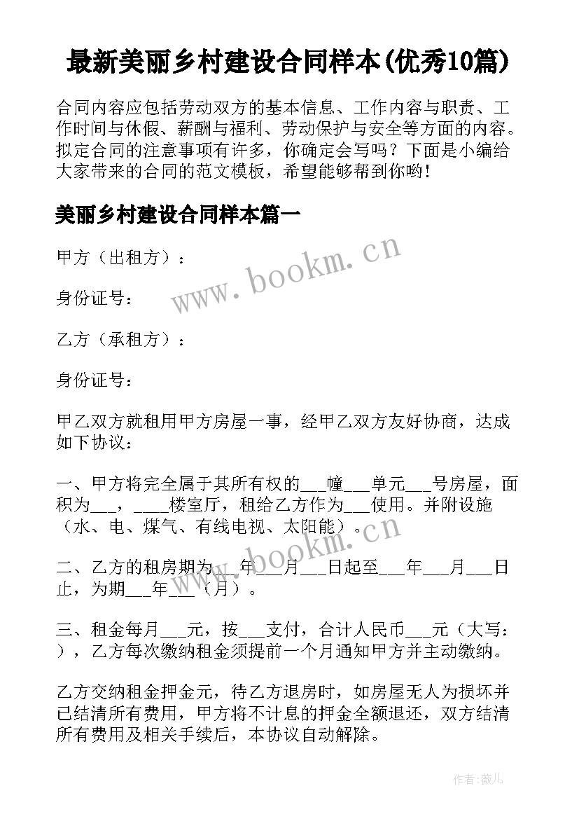 最新美丽乡村建设合同样本(优秀10篇)