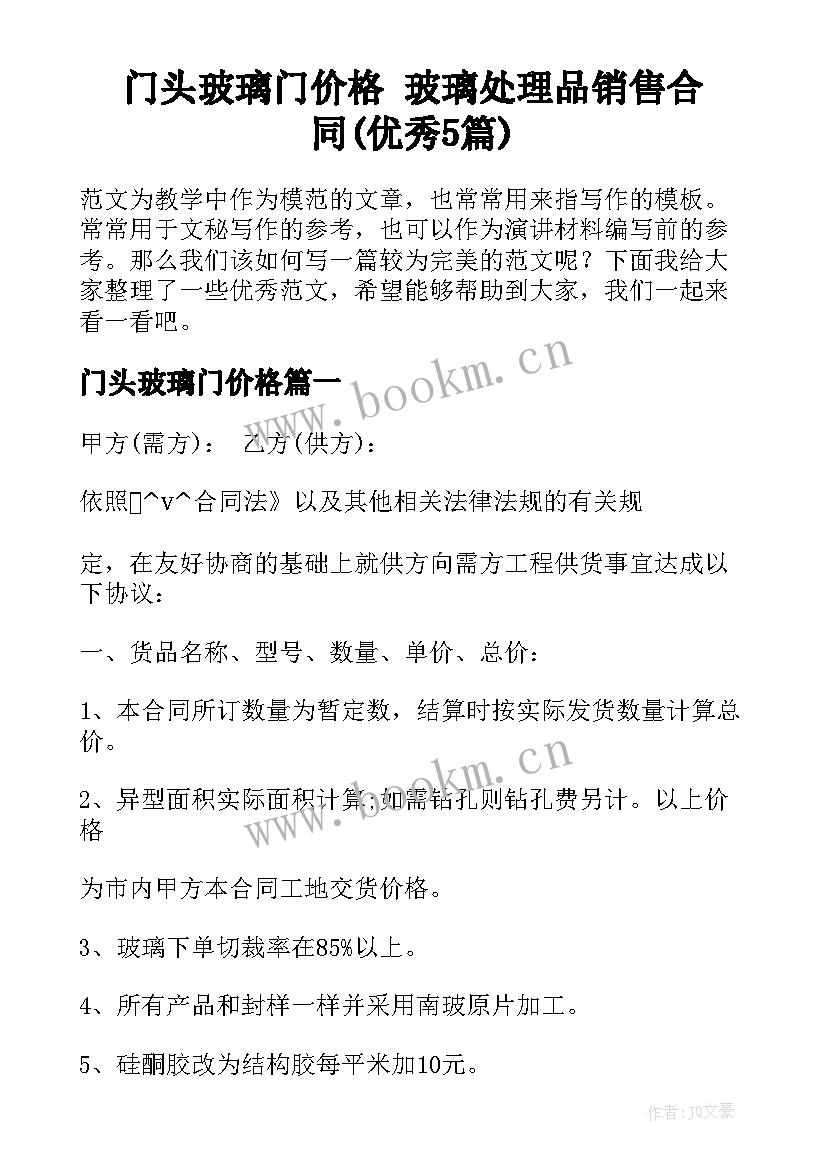 门头玻璃门价格 玻璃处理品销售合同(优秀5篇)