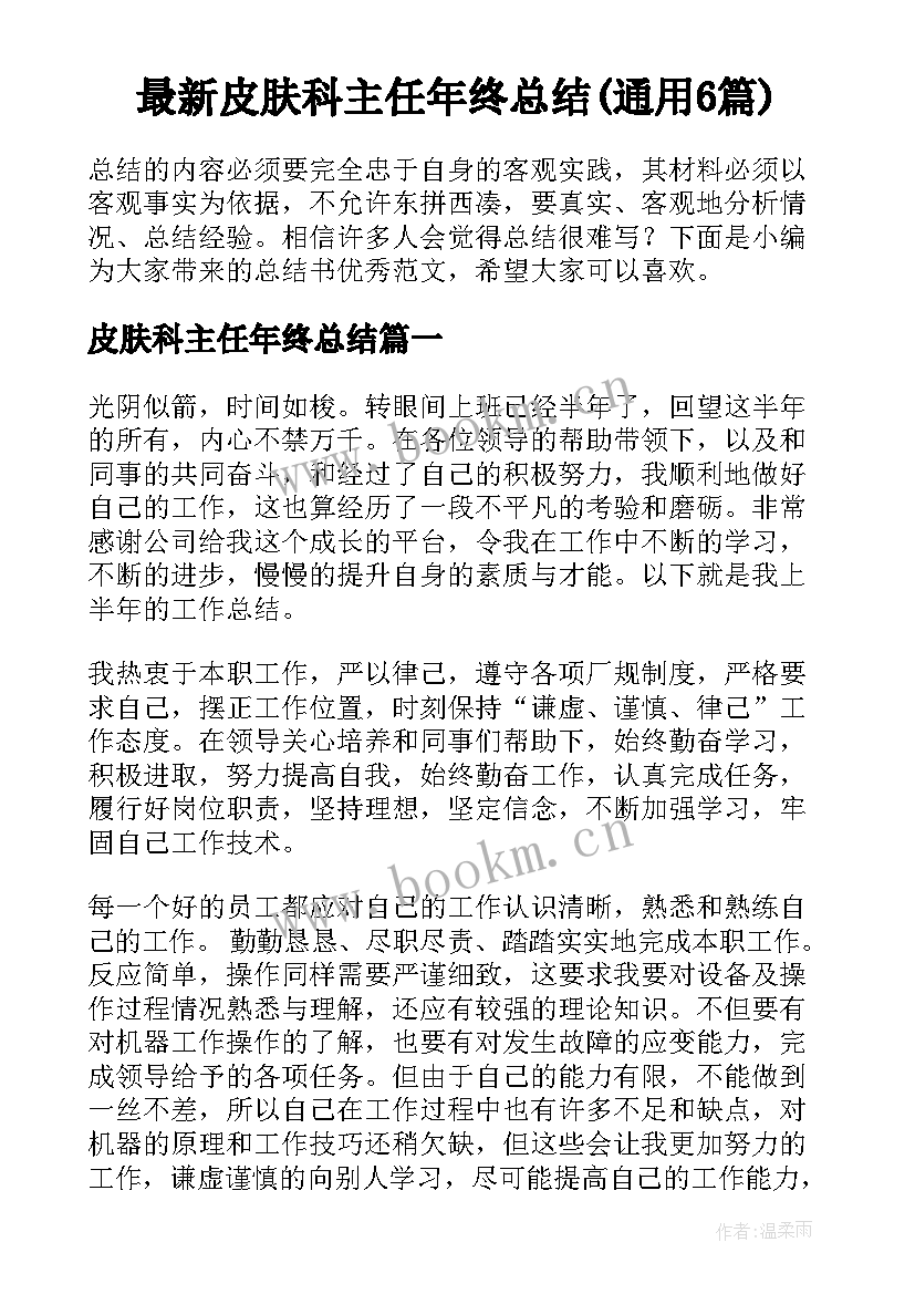 最新皮肤科主任年终总结(通用6篇)