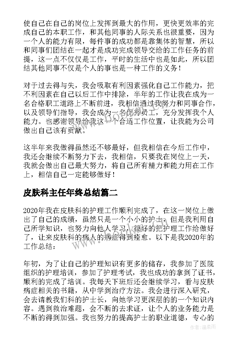 最新皮肤科主任年终总结(通用6篇)