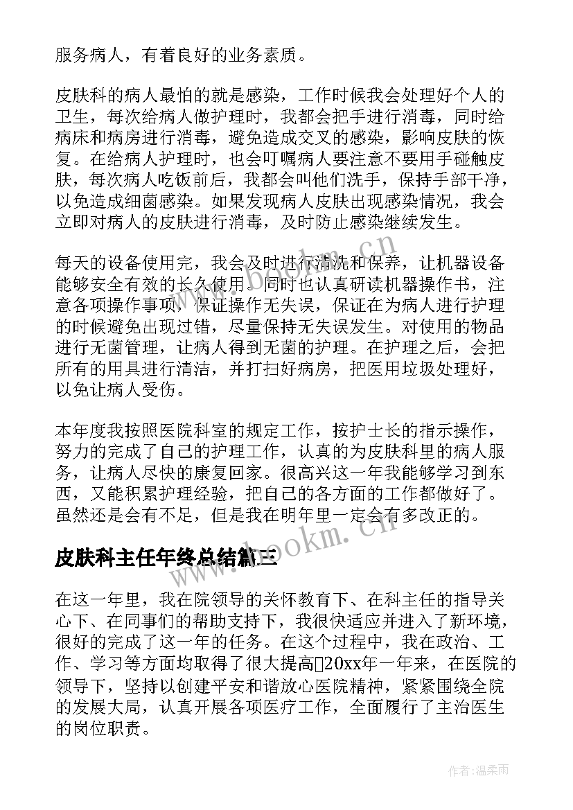 最新皮肤科主任年终总结(通用6篇)