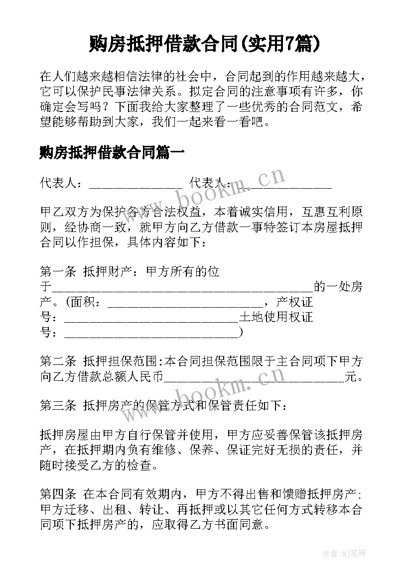 购房抵押借款合同(实用7篇)