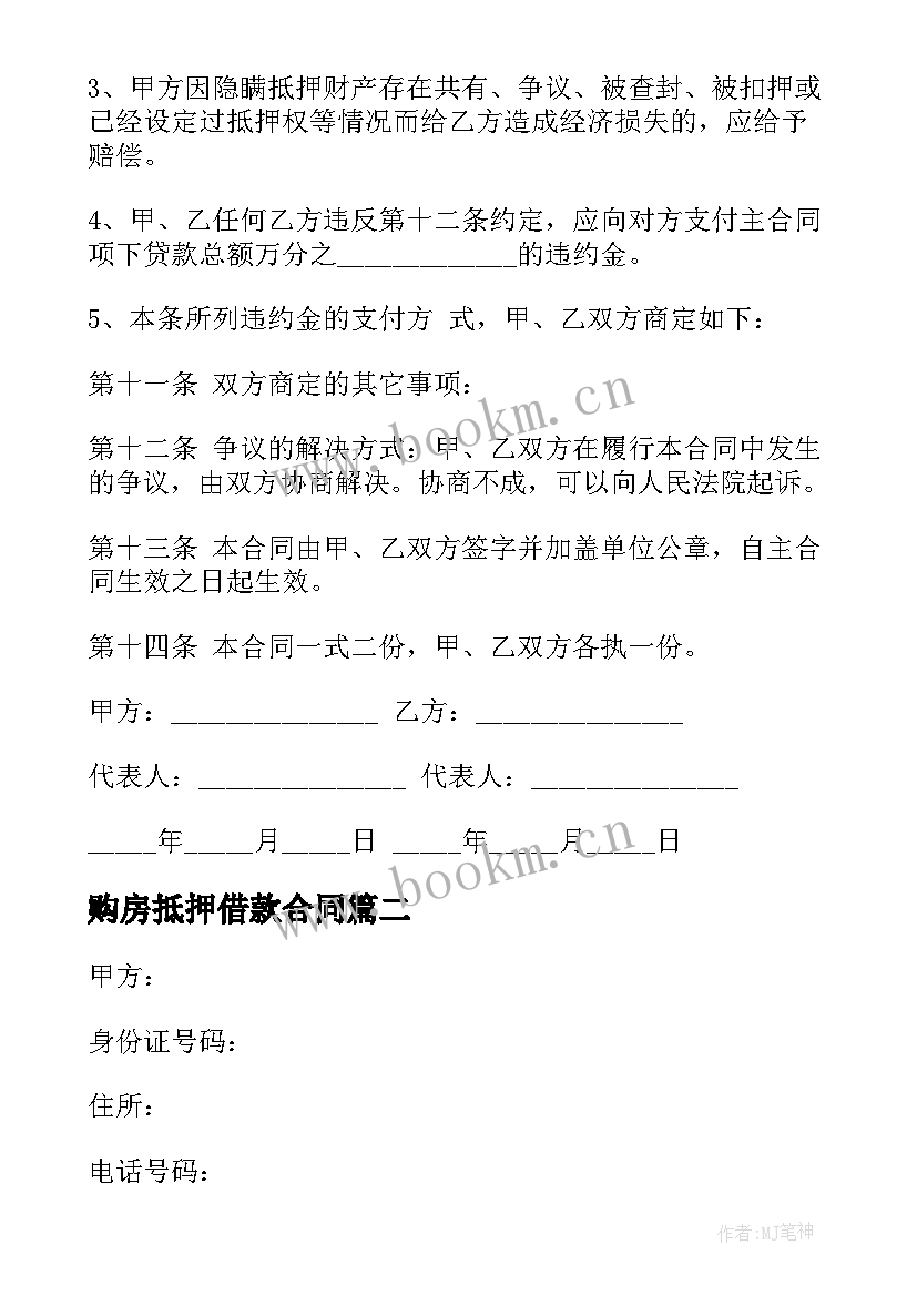 购房抵押借款合同(实用7篇)