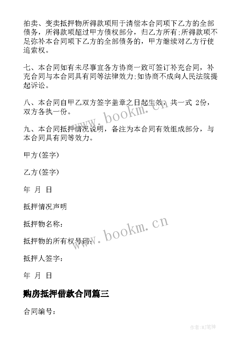 购房抵押借款合同(实用7篇)