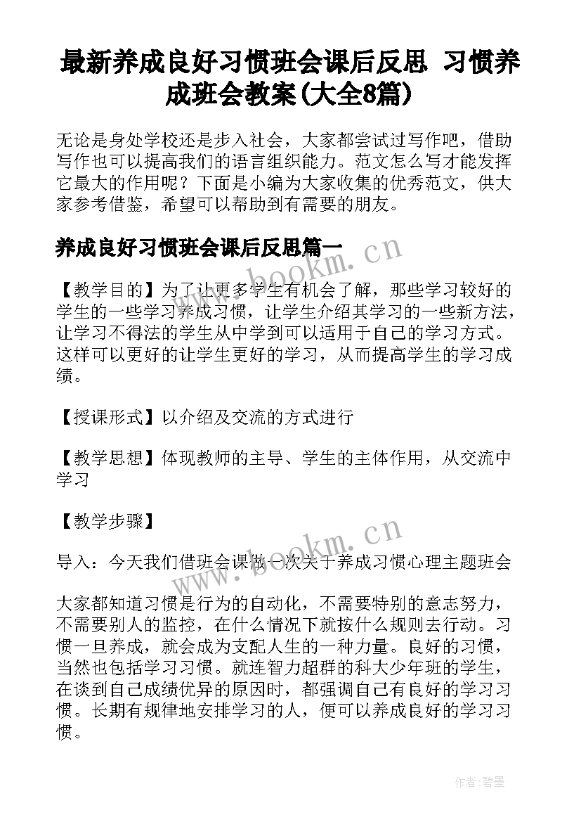 最新养成良好习惯班会课后反思 习惯养成班会教案(大全8篇)