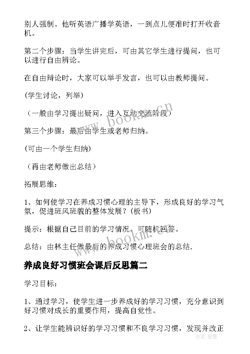 最新养成良好习惯班会课后反思 习惯养成班会教案(大全8篇)