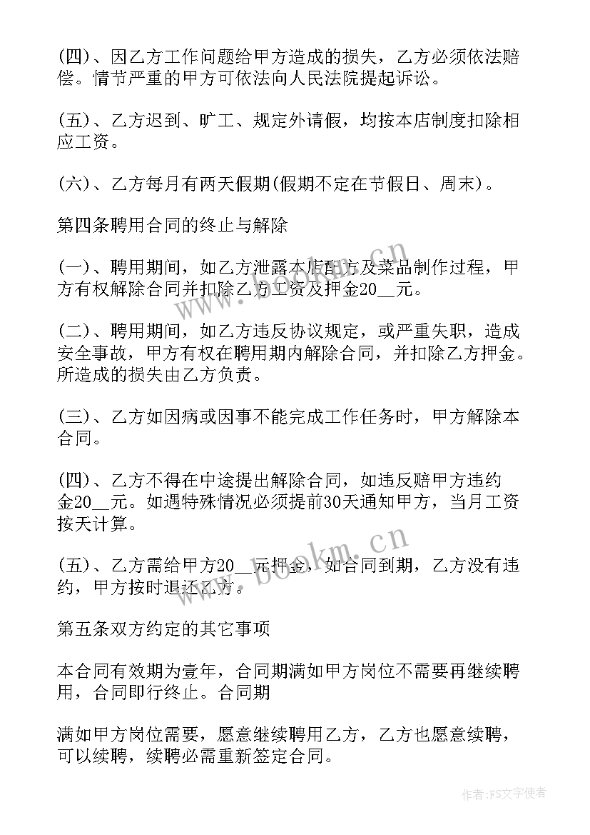 2023年工地厨师招聘 厨师聘用合同(精选5篇)