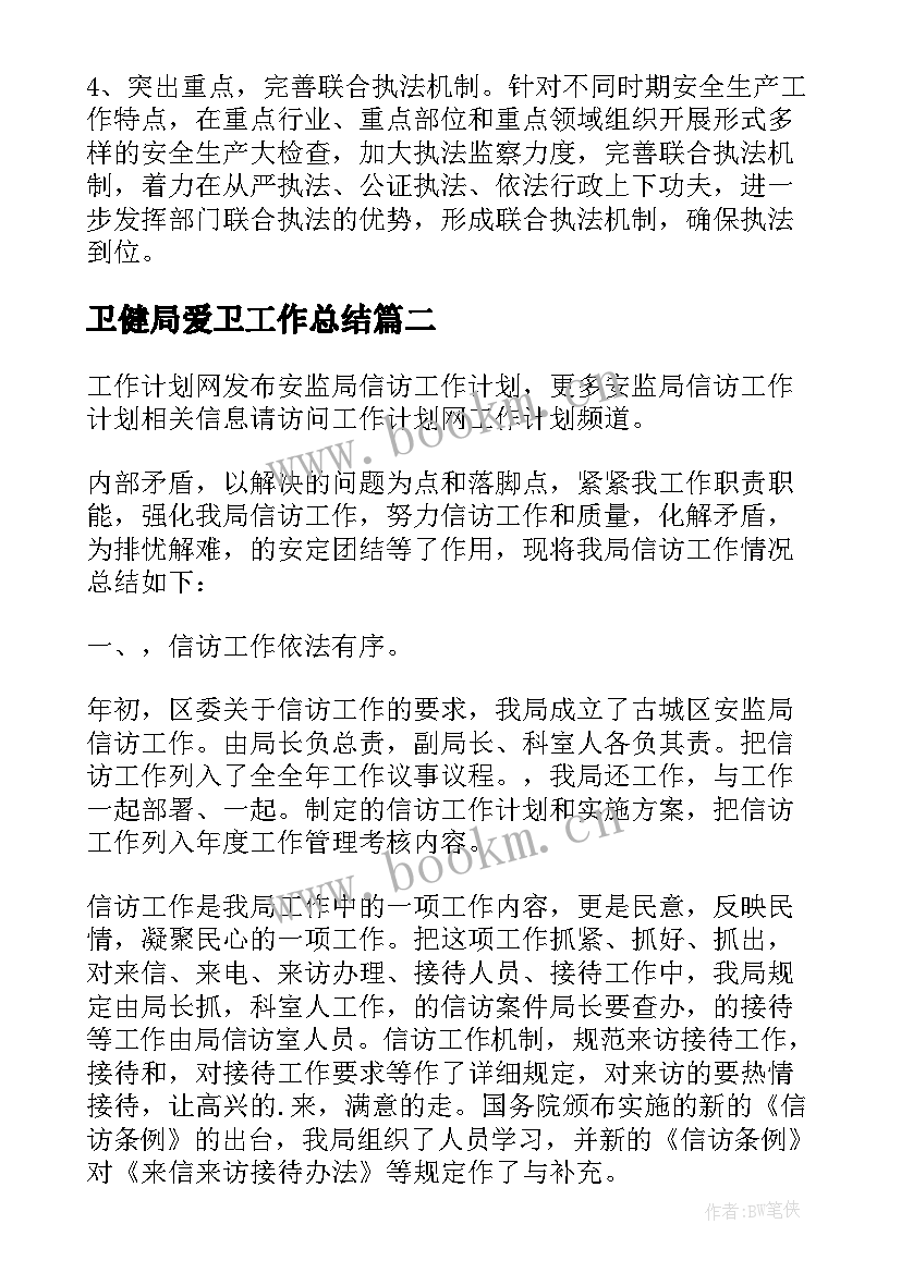 2023年卫健局爱卫工作总结 安监局工作计划(汇总6篇)