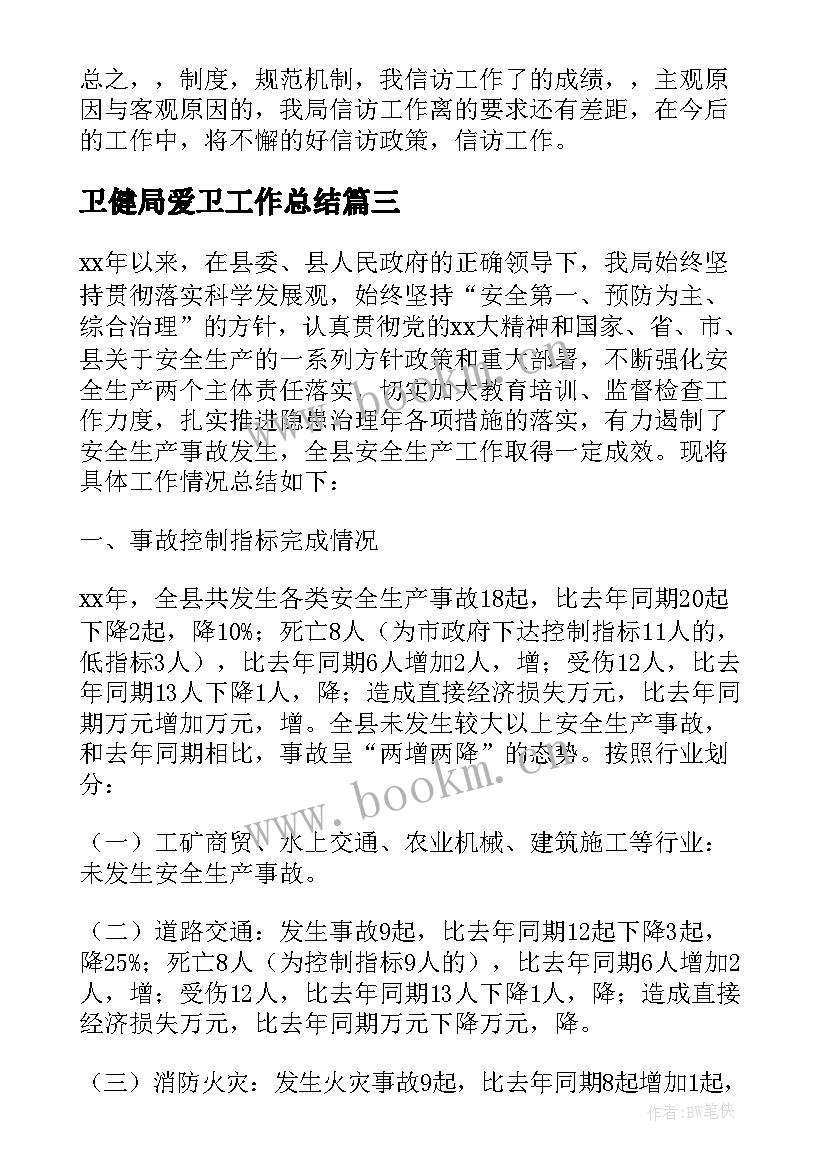 2023年卫健局爱卫工作总结 安监局工作计划(汇总6篇)