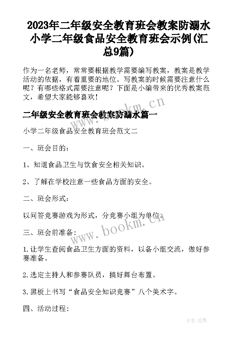 2023年二年级安全教育班会教案防溺水 小学二年级食品安全教育班会示例(汇总9篇)