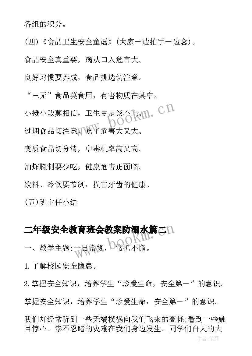 2023年二年级安全教育班会教案防溺水 小学二年级食品安全教育班会示例(汇总9篇)