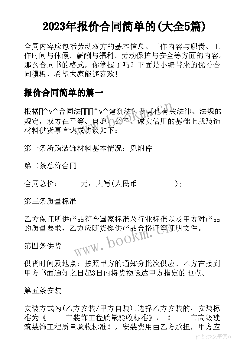 2023年报价合同简单的(大全5篇)