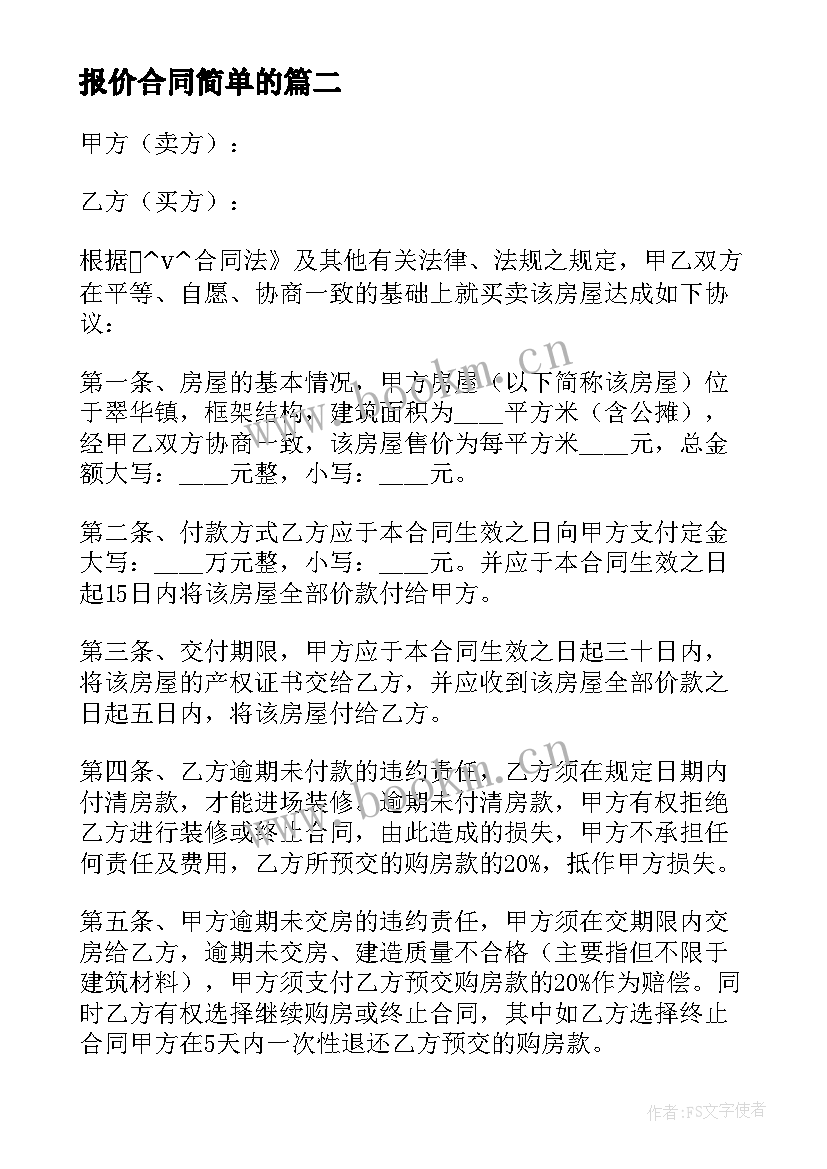 2023年报价合同简单的(大全5篇)