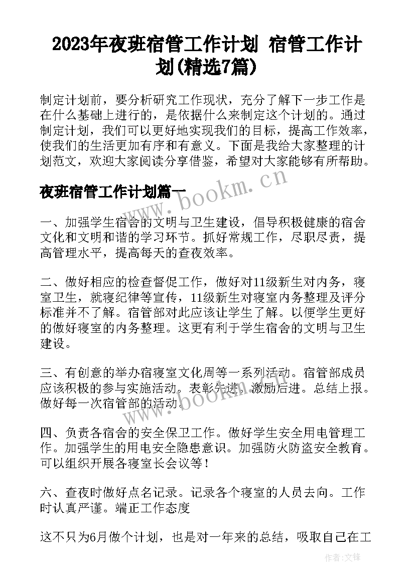 2023年夜班宿管工作计划 宿管工作计划(精选7篇)