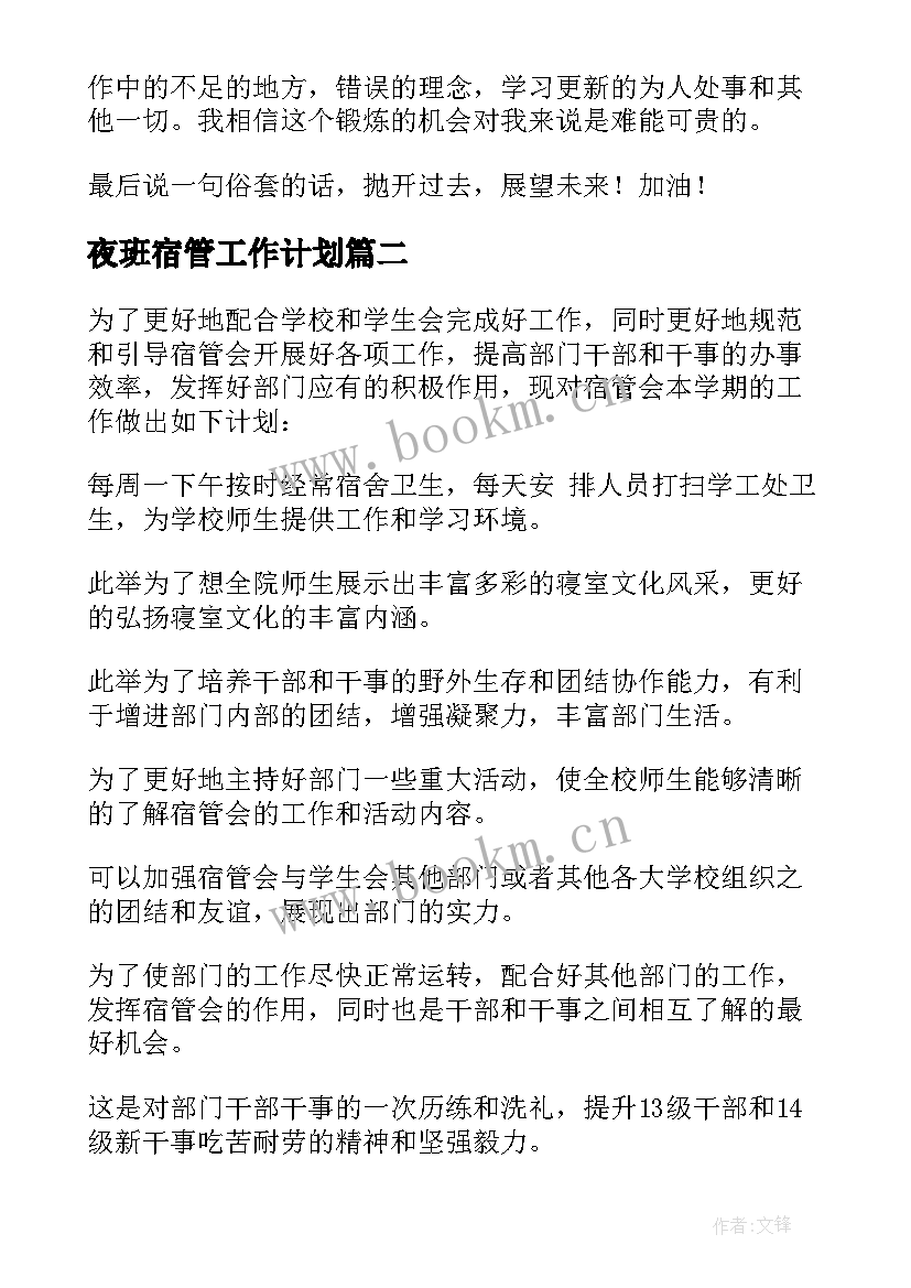 2023年夜班宿管工作计划 宿管工作计划(精选7篇)