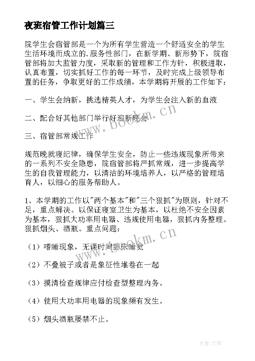 2023年夜班宿管工作计划 宿管工作计划(精选7篇)