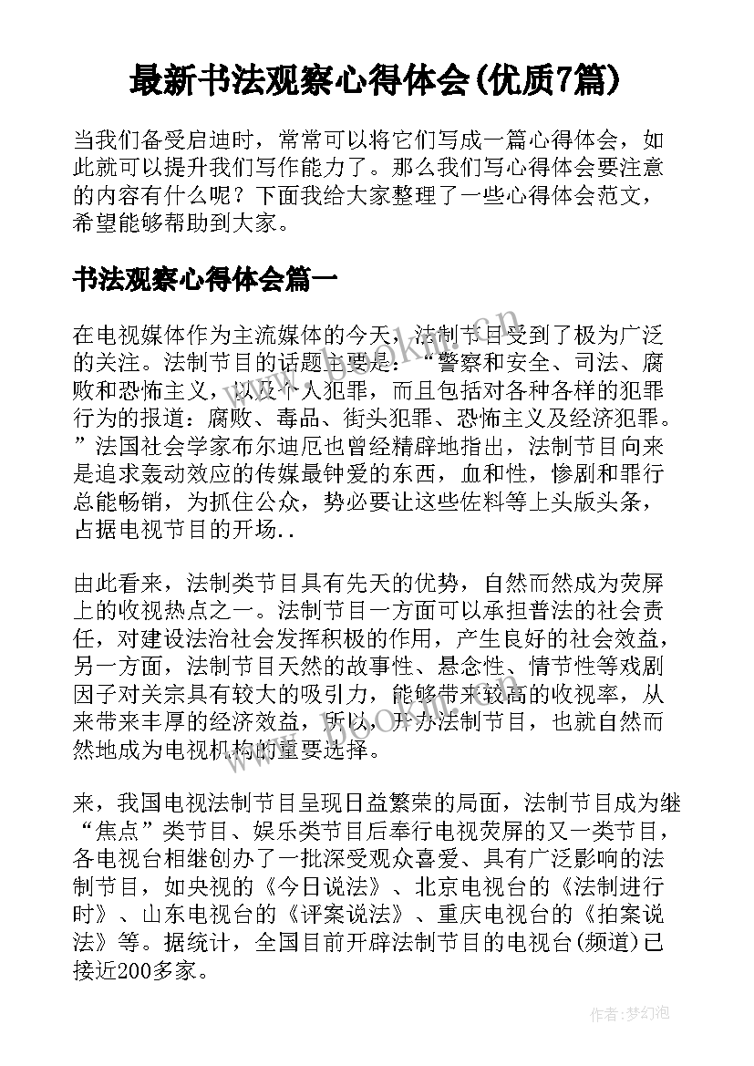 最新书法观察心得体会(优质7篇)