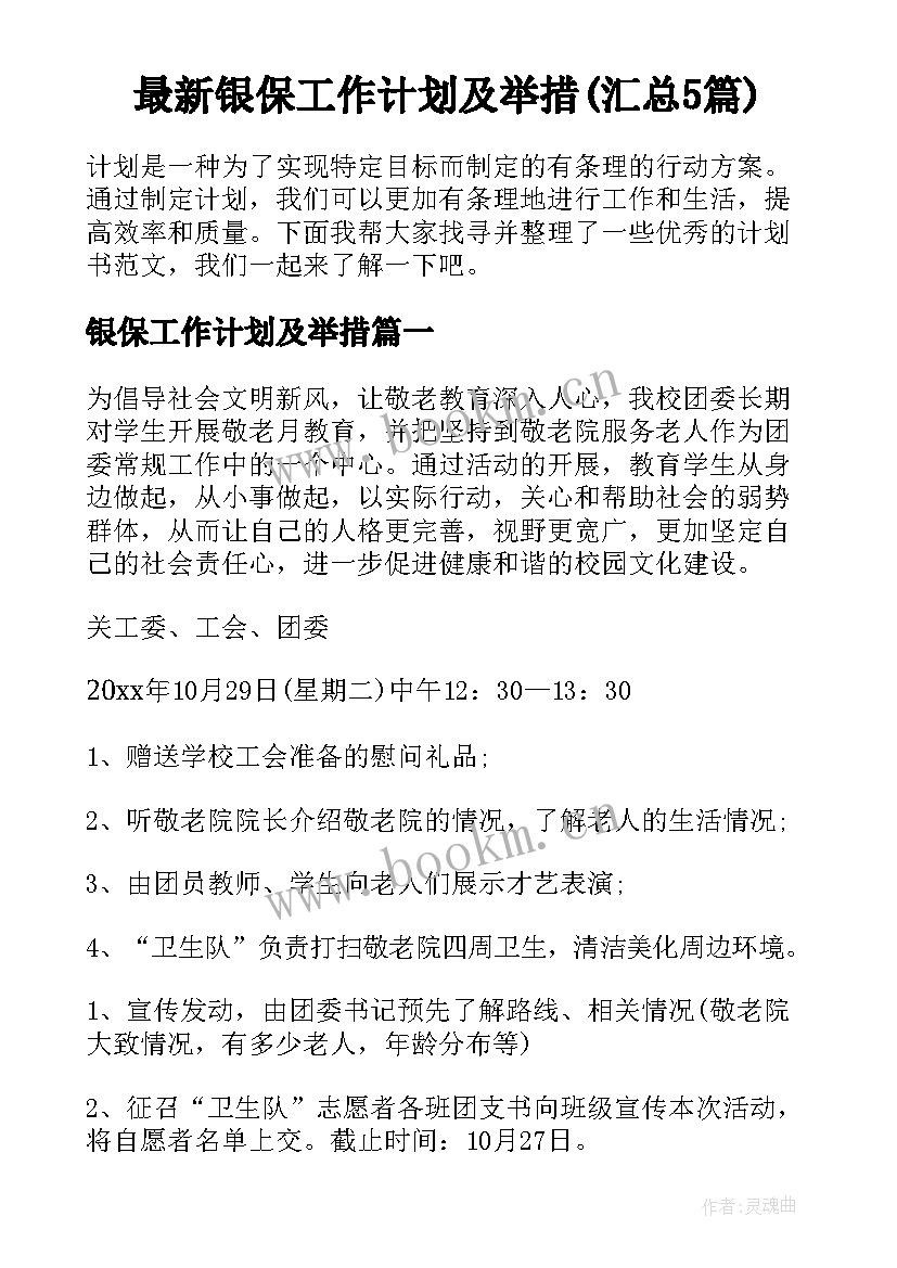 最新银保工作计划及举措(汇总5篇)