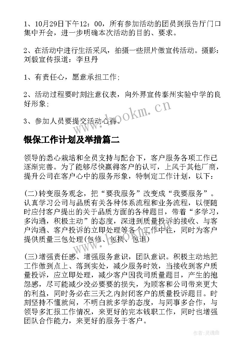 最新银保工作计划及举措(汇总5篇)