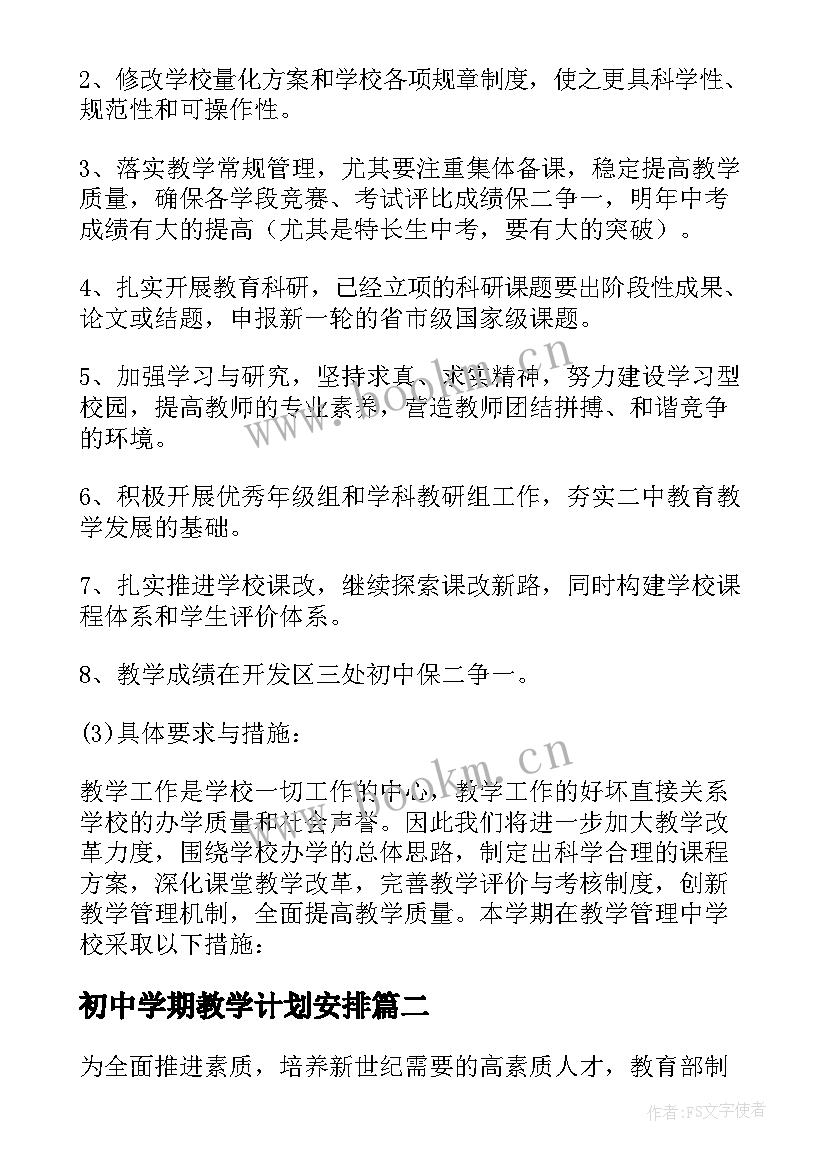 2023年初中学期教学计划安排 初中教学工作计划(通用10篇)