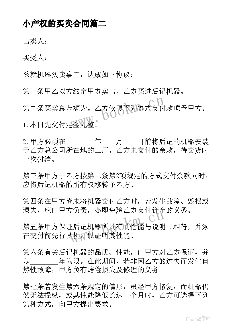 最新小产权的买卖合同 买卖小产权房合同(精选5篇)