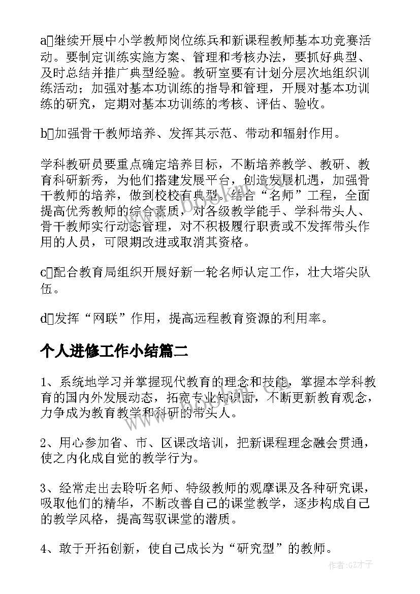 2023年个人进修工作小结 教师个人的进修工作计划(实用10篇)