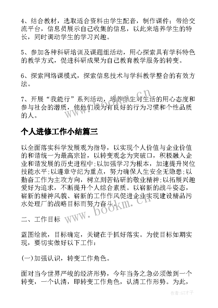 2023年个人进修工作小结 教师个人的进修工作计划(实用10篇)