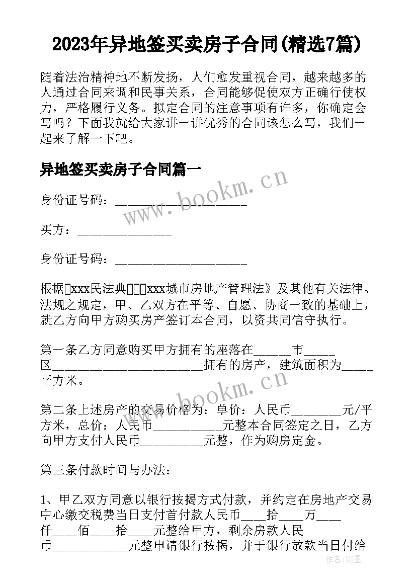 2023年异地签买卖房子合同(精选7篇)