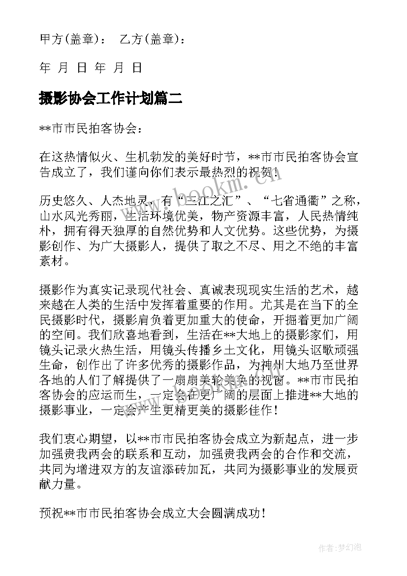 2023年摄影协会工作计划(实用5篇)