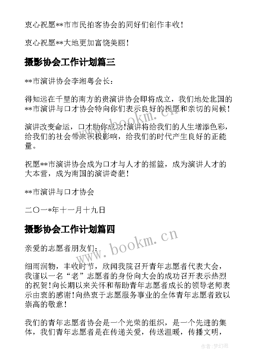 2023年摄影协会工作计划(实用5篇)