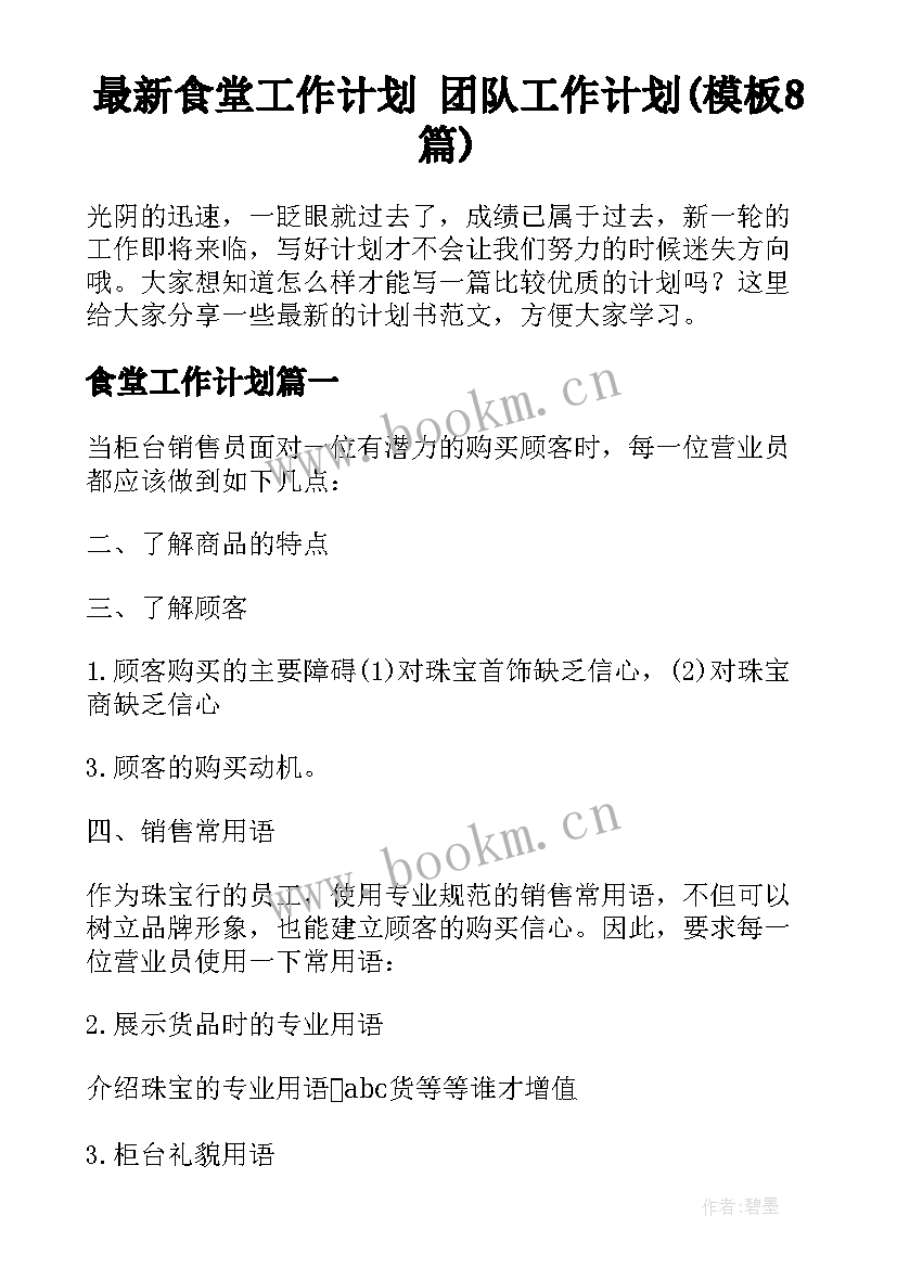 最新食堂工作计划 团队工作计划(模板8篇)