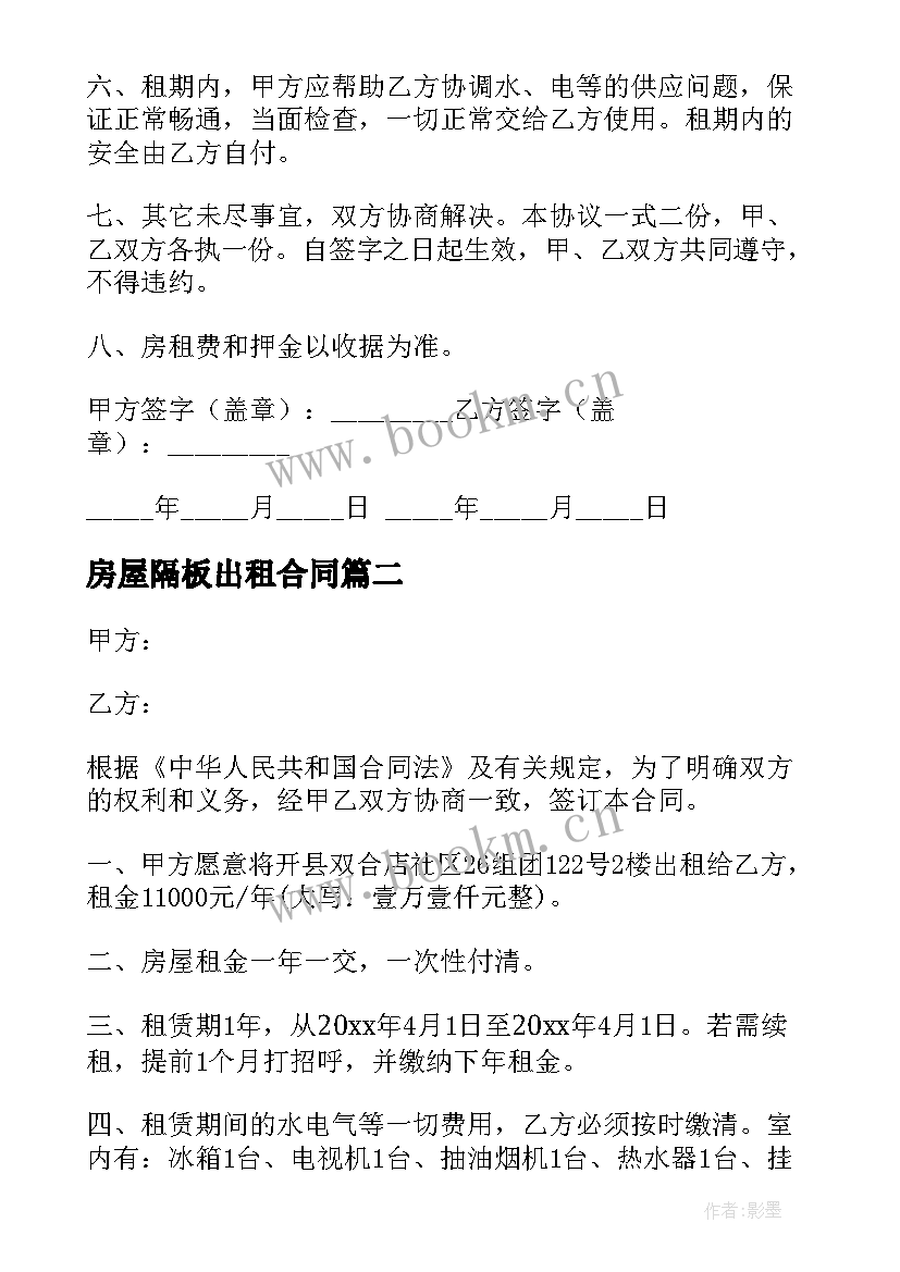 最新房屋隔板出租合同 房屋出租合同(模板7篇)