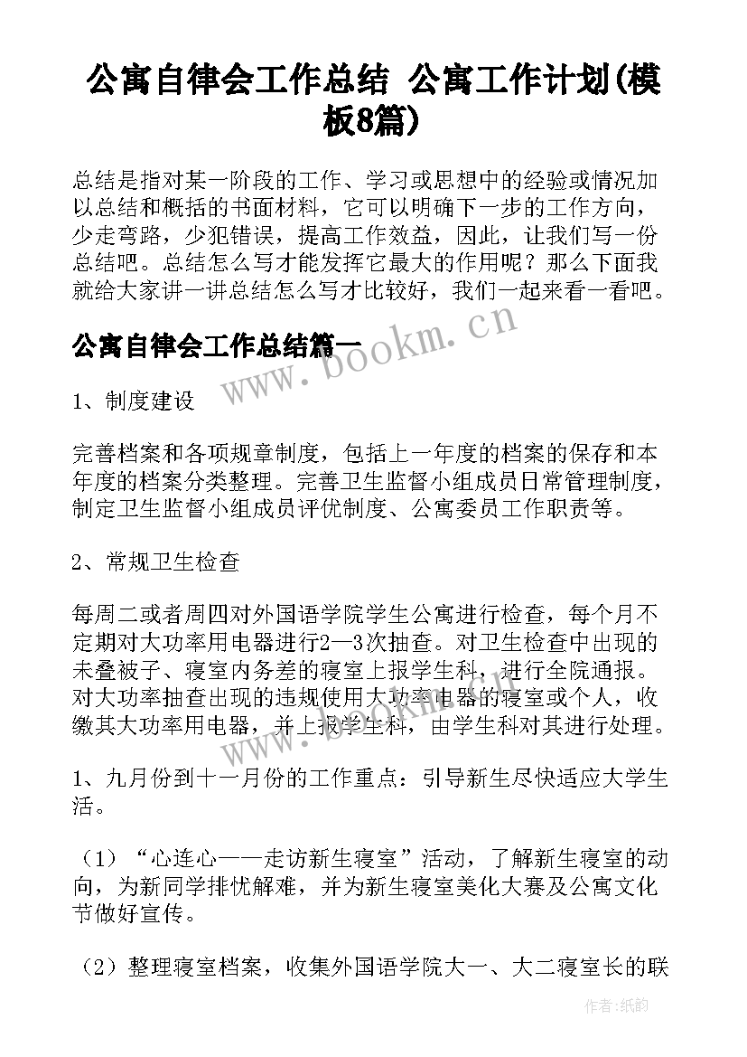 公寓自律会工作总结 公寓工作计划(模板8篇)