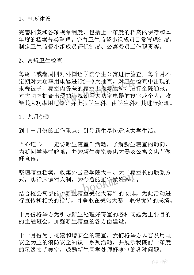 公寓自律会工作总结 公寓工作计划(模板8篇)