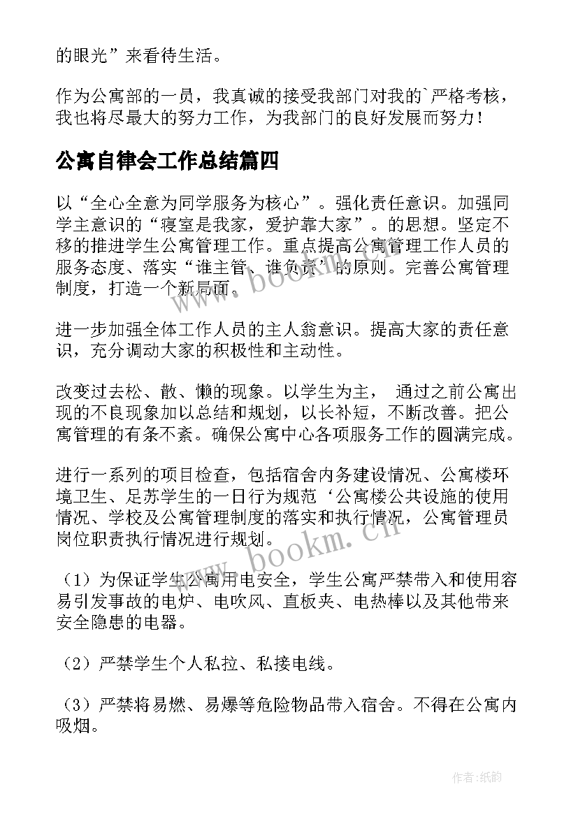 公寓自律会工作总结 公寓工作计划(模板8篇)