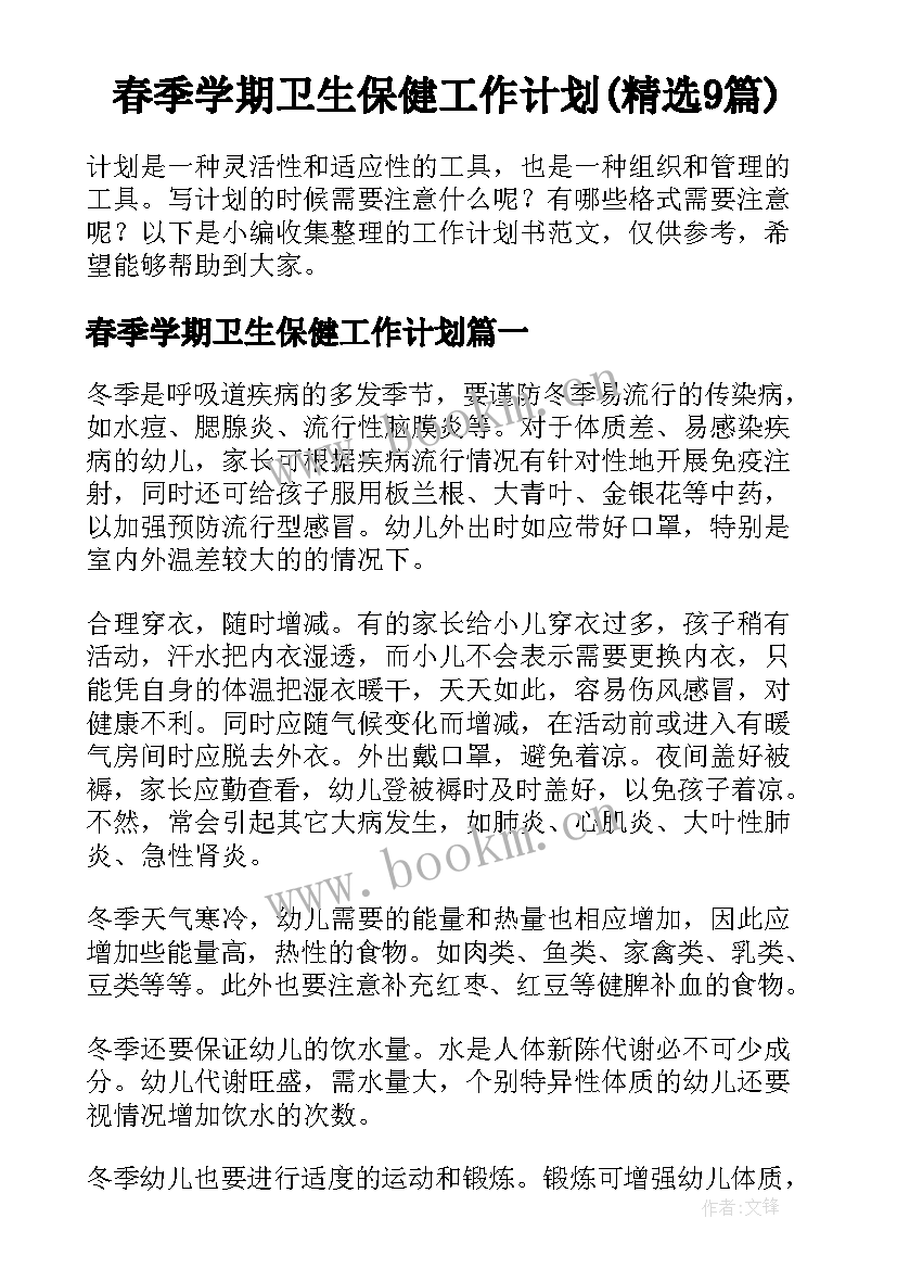 春季学期卫生保健工作计划(精选9篇)