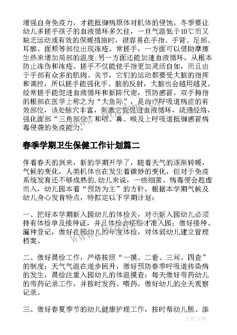 春季学期卫生保健工作计划(精选9篇)