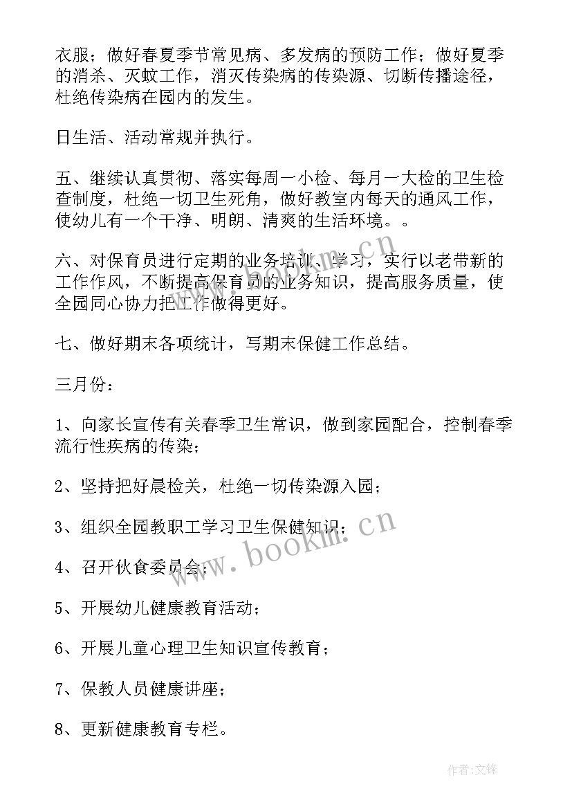 春季学期卫生保健工作计划(精选9篇)