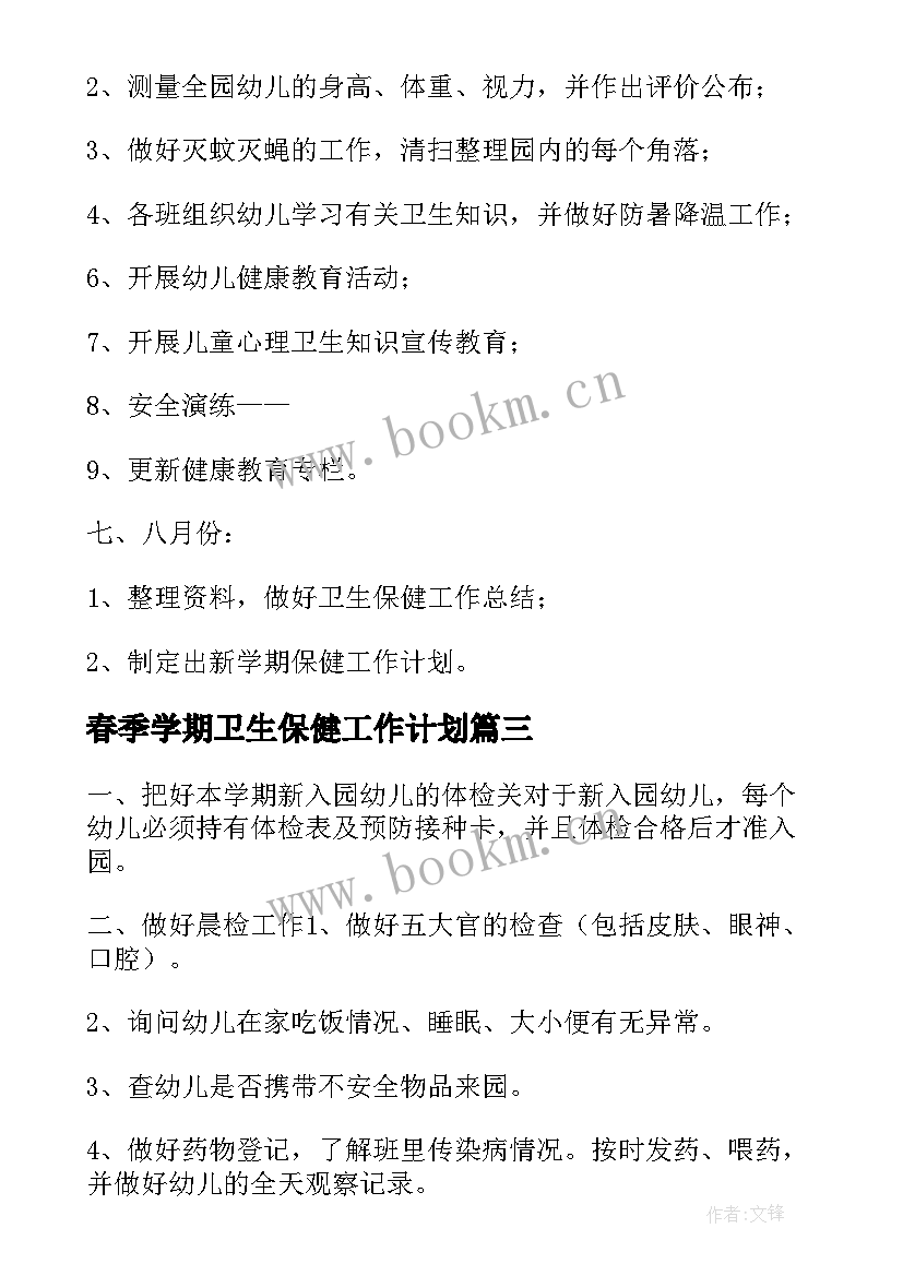 春季学期卫生保健工作计划(精选9篇)