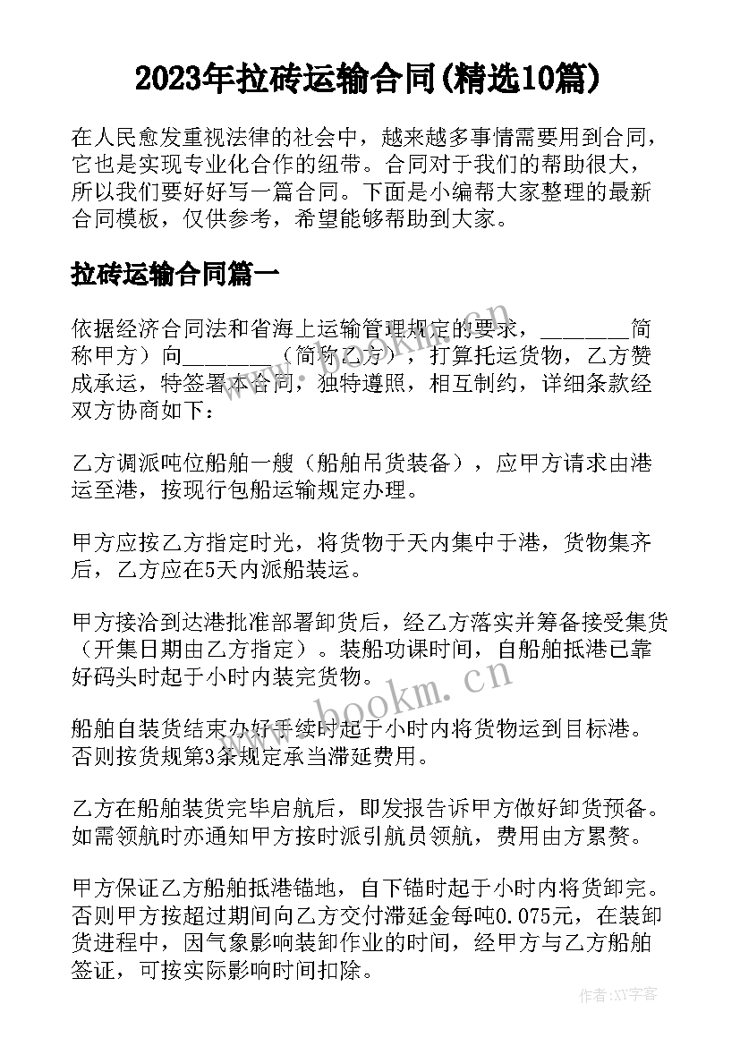 2023年拉砖运输合同(精选10篇)