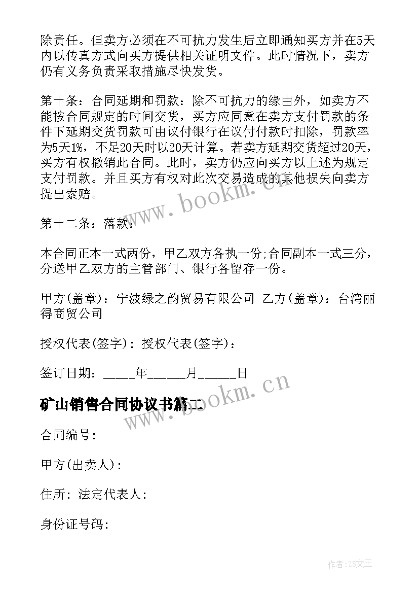 最新矿山销售合同协议书(模板5篇)