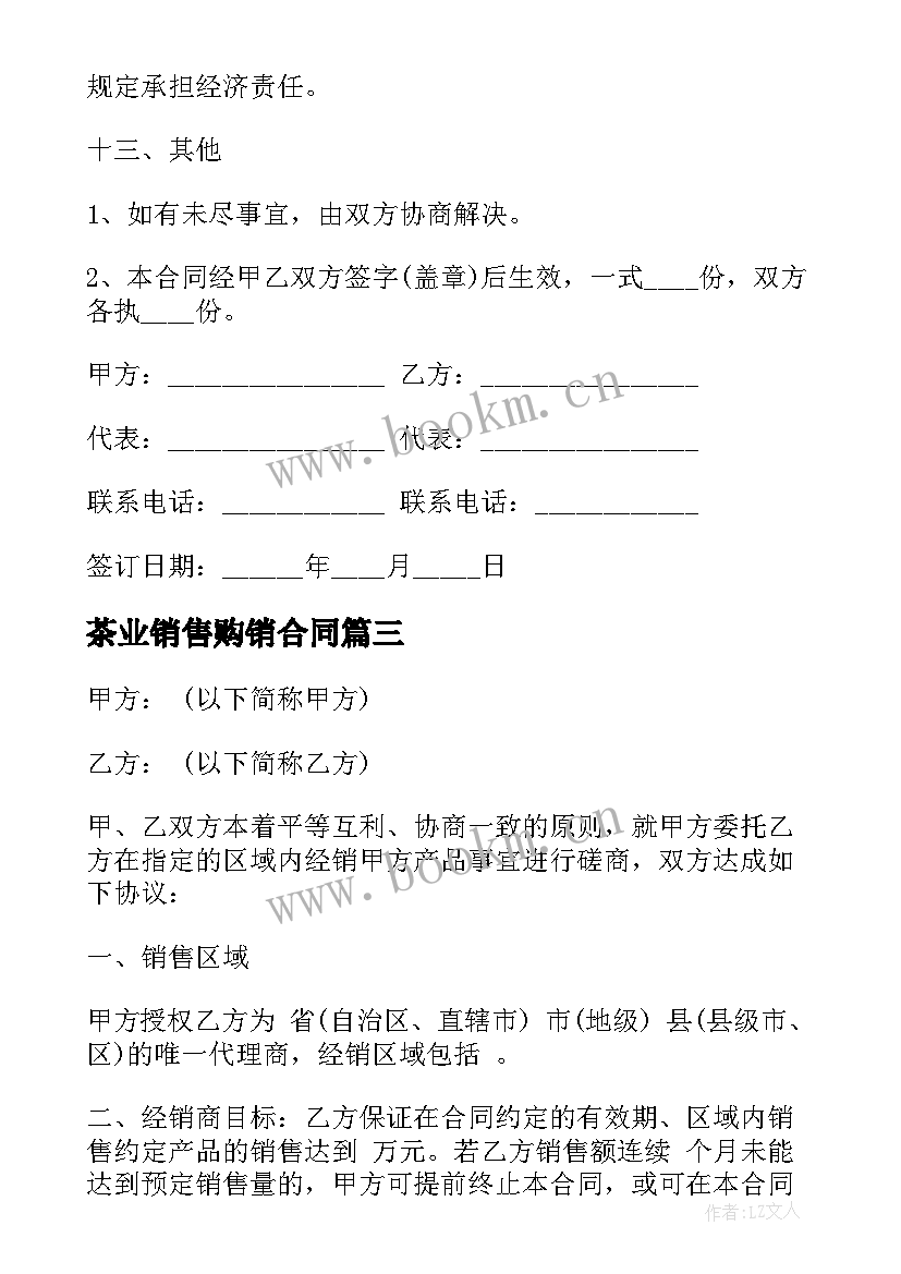 茶业销售购销合同(通用5篇)