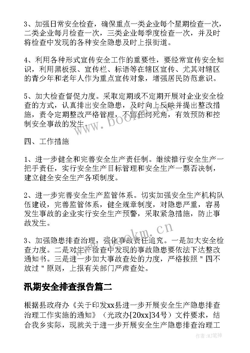 最新汛期安全排查报告(汇总5篇)