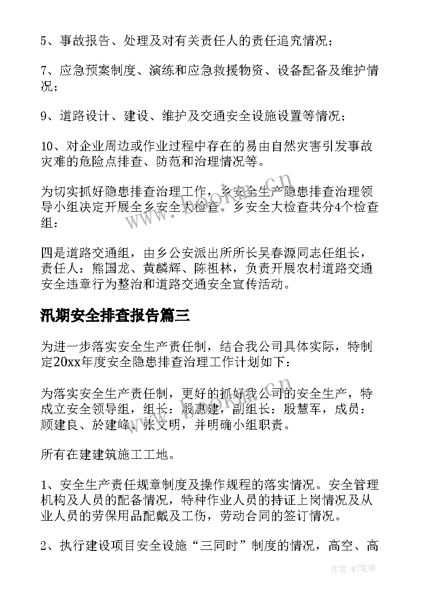 最新汛期安全排查报告(汇总5篇)