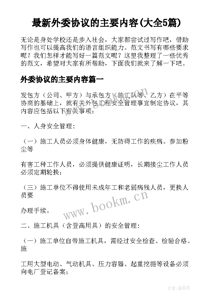 最新外委协议的主要内容(大全5篇)